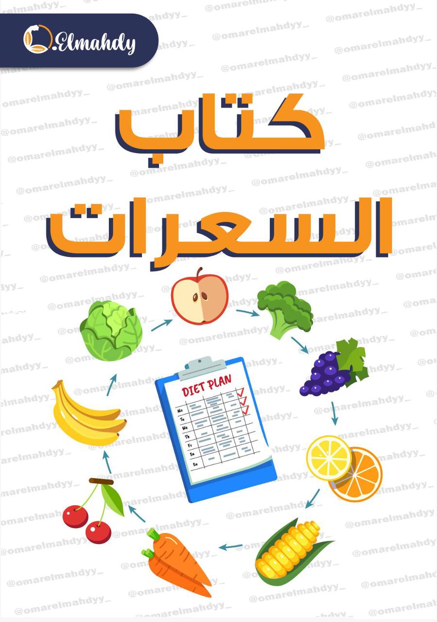 كتاب السعرات