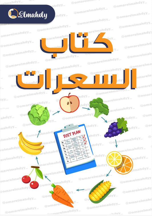 كتاب السعرات