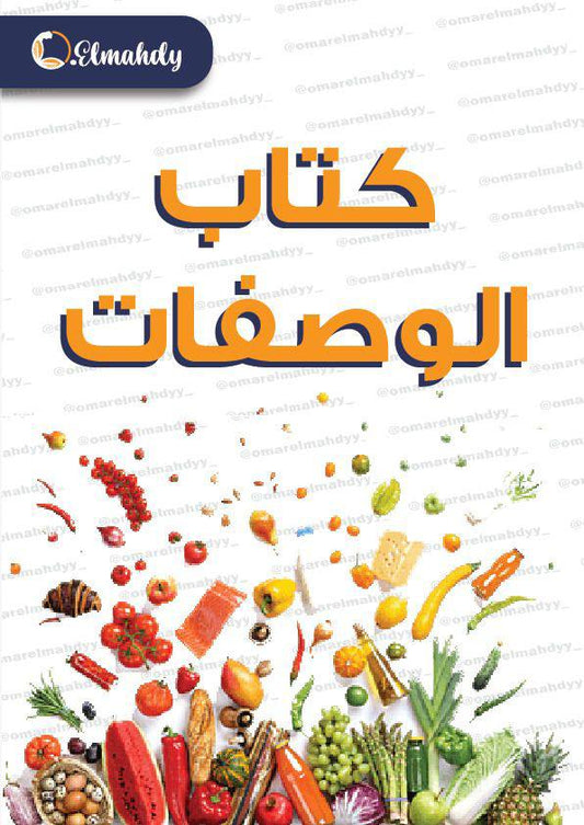 كتاب الوصفات الصحية