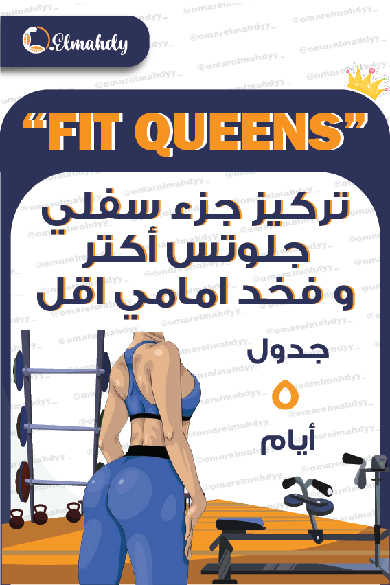 تركيز جلوتس و شد الفخد الأمامي من غير تكبير(جيم)