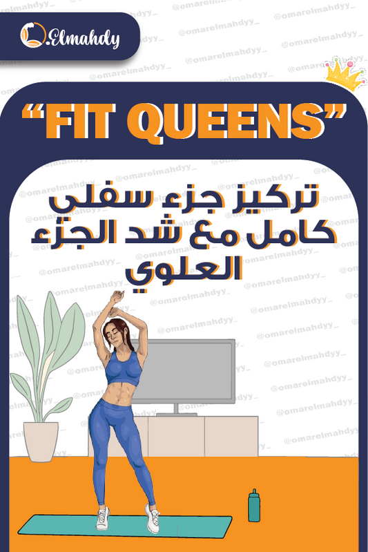 تركيز جزء سفلي كامل مع شد الجزء العلوى(بيت)