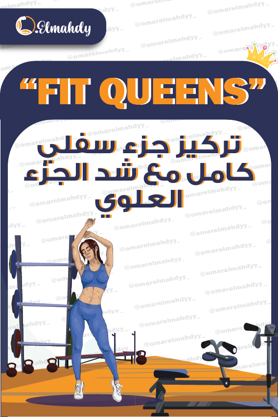 تركيز جزء سفلي كامل مع شد الجزء العلوى(جيم)